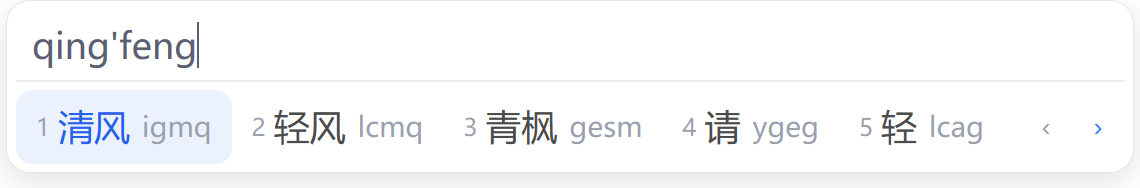 清风输入法候选窗截图:输入 qing'feng,首选候选「清风」